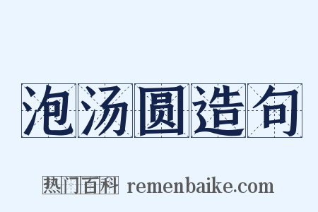 泡汤圆造句是什么意思的图片